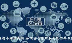 :区块链持币地址更新：如何安全管理和更改你的